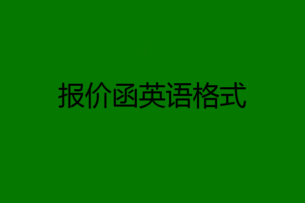 报价函英语格式