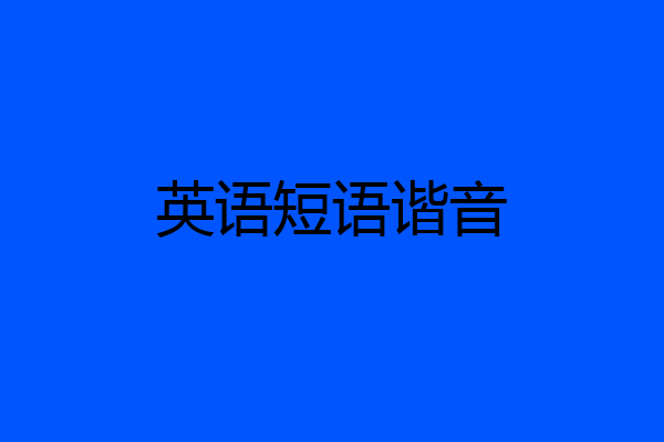英语短语谐音