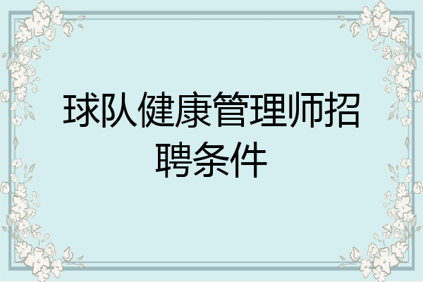 球队健康管理师招聘条件