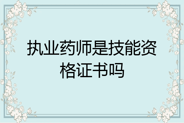 执业药师是技能资格证书吗