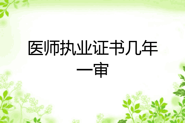 医师执业证书几年一审