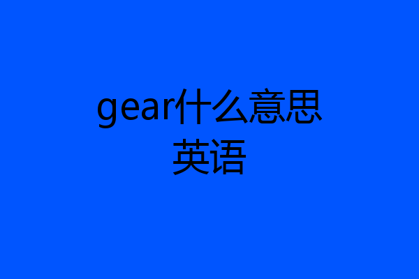 gear什么意思英语