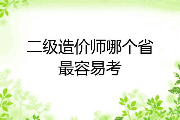 二级造价师哪个省最容易考