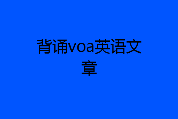 背诵voa英语文章