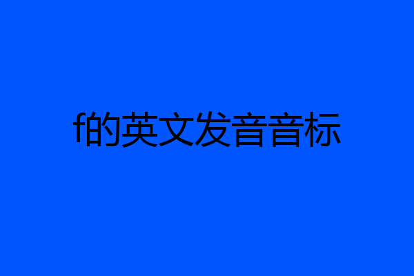 f的英文发音音标