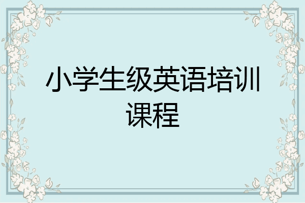 小学生级英语培训课程
