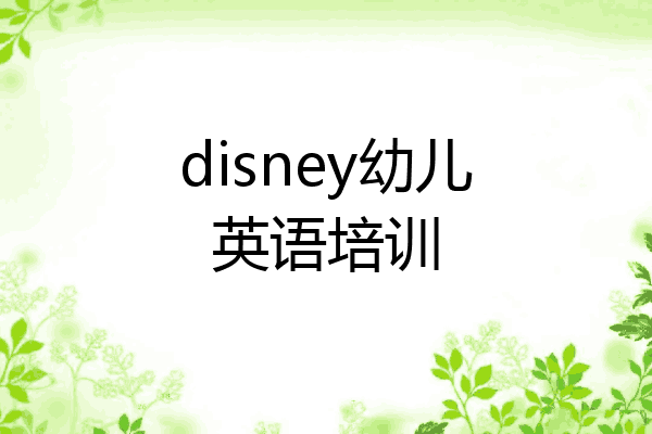disney幼儿英语培训