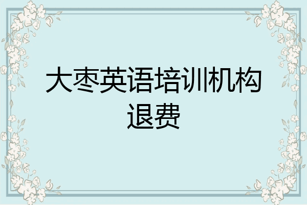 大枣英语培训机构退费