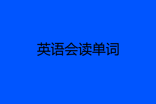 英语会读单词