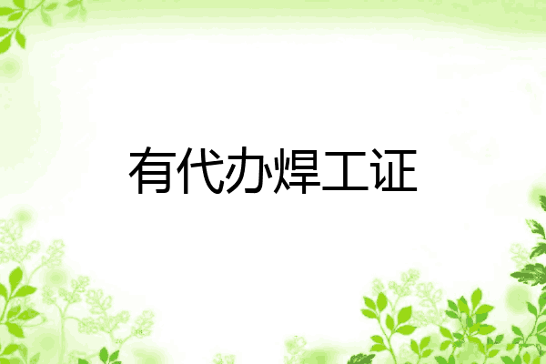 有代办焊工证