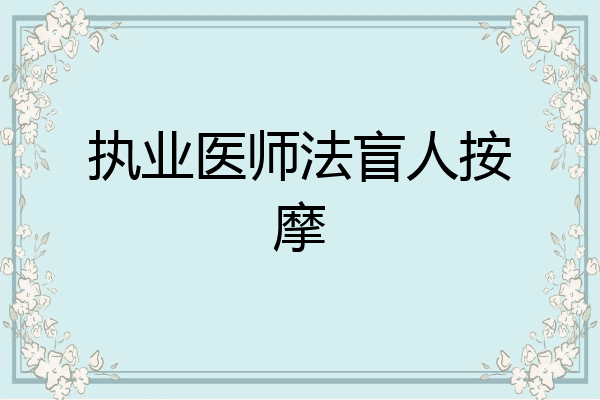 执业医师法盲人按摩