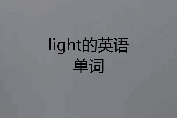 light的英语单词