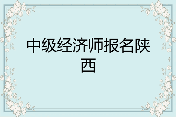 中级经济师报名陕西