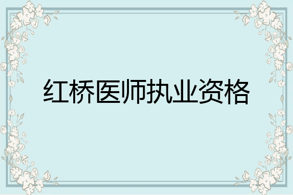红桥医师执业资格