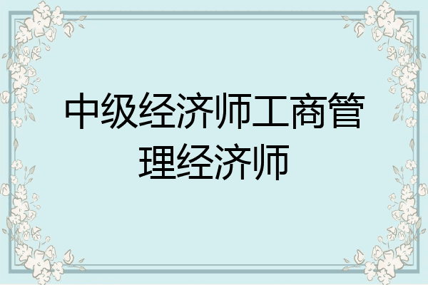 中级经济师工商管理经济师