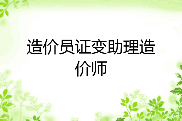 造价员证变助理造价师