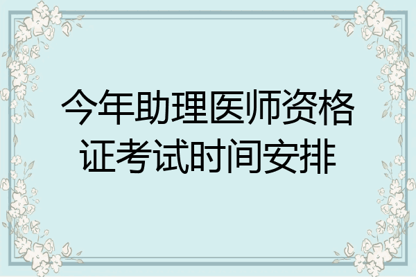 今年助理医师资格证考试时间安排