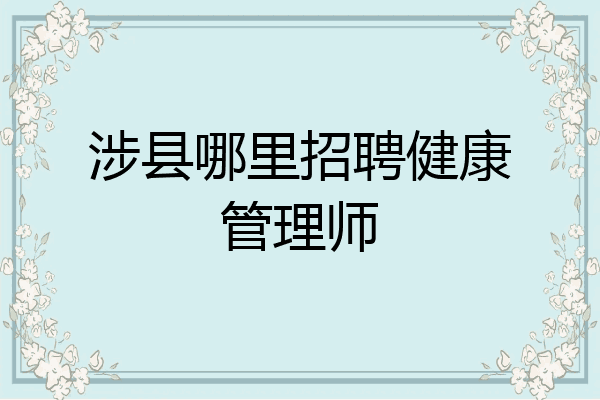 涉县哪里招聘健康管理师