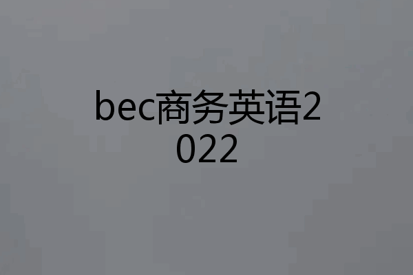 bec商务英语2022