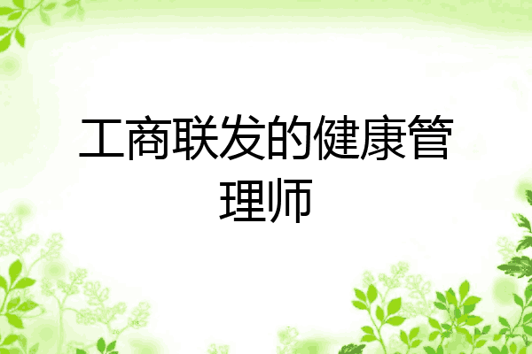 工商联发的健康管理师