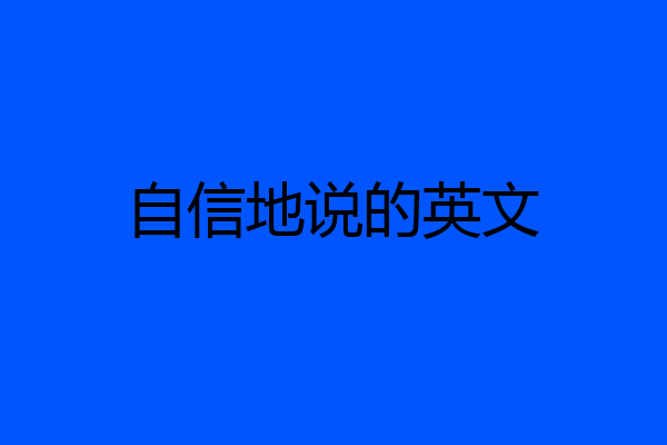 自信地说的英文