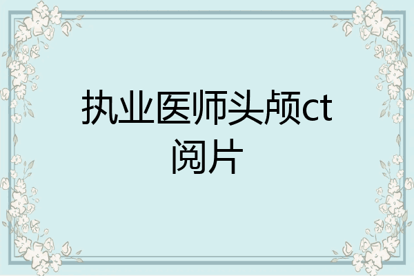 执业医师头颅ct阅片