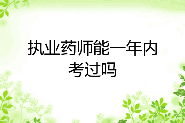 执业药师能一年内考过吗