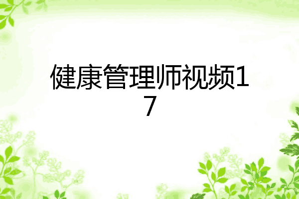 健康管理师视频17