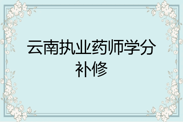 云南执业药师学分补修