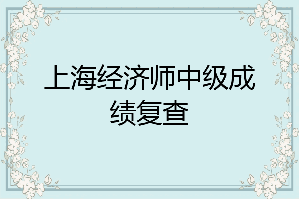 上海经济师中级成绩复查
