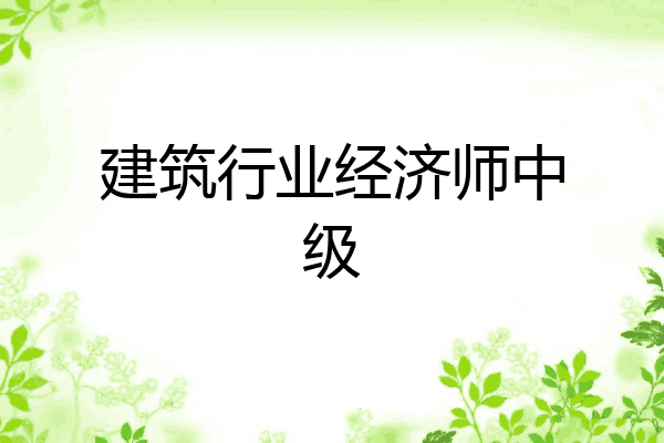 建筑行业经济师中级