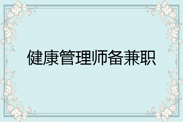 健康管理师备兼职