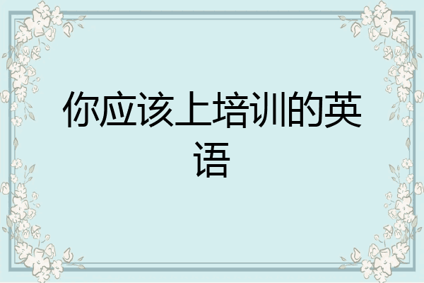 你应该上培训的英语