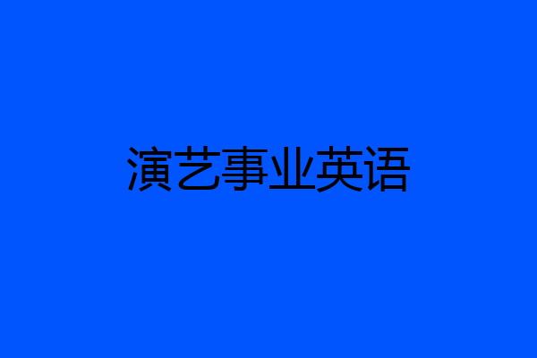 演艺事业英语