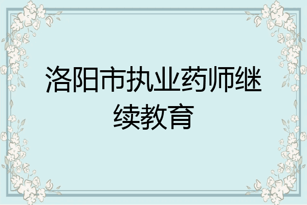 洛阳市执业药师继续教育