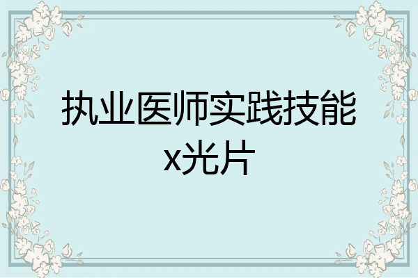 执业医师实践技能x光片