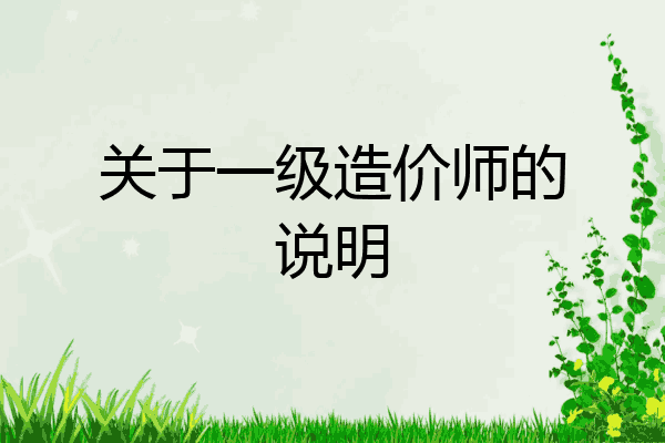 关于一级造价师的说明