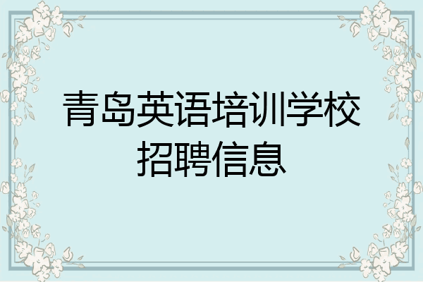 青岛英语培训学校招聘信息