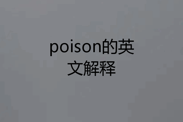 poison的英文解释