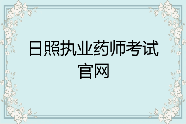 日照执业药师考试官网