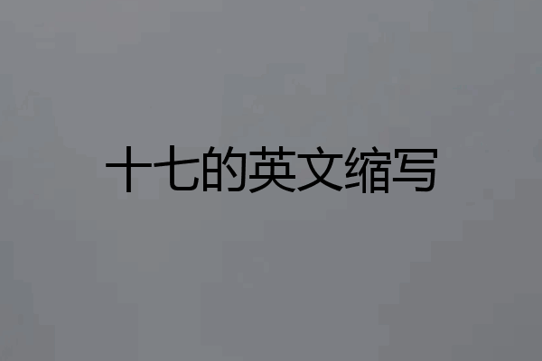 十七的英文缩写