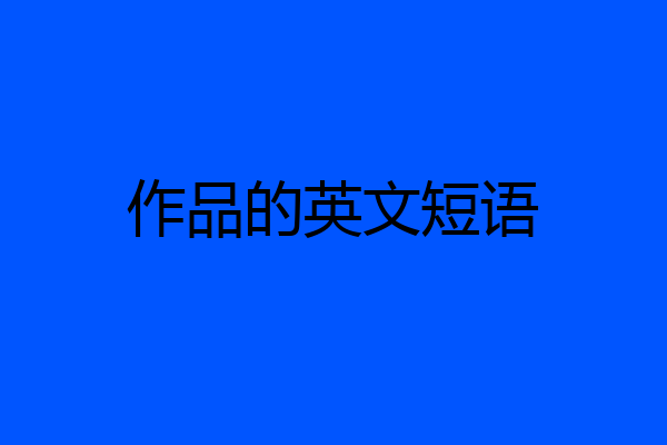 作品的英文短语