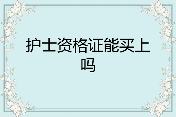 护士资格证能买上吗