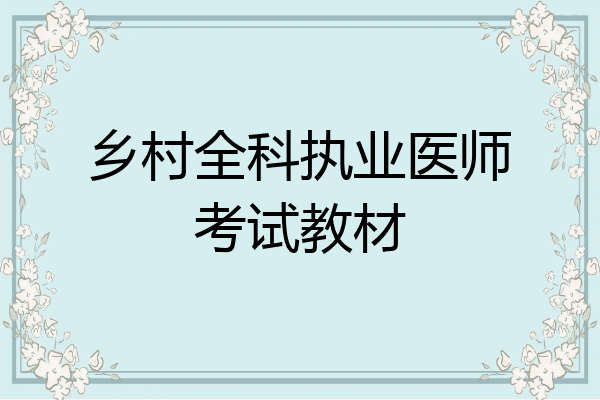 乡村全科执业医师考试教材