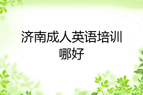 济南成人英语培训哪好