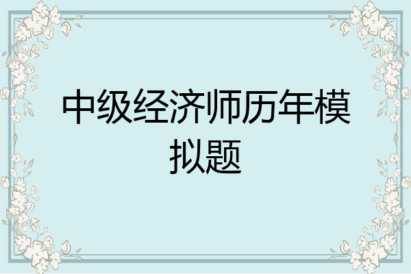中级经济师历年模拟题