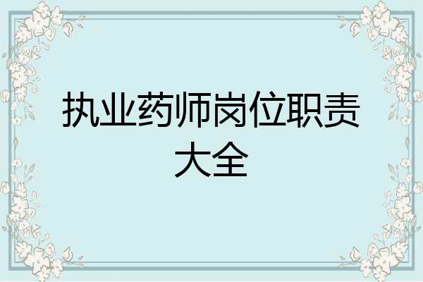 执业药师岗位职责大全