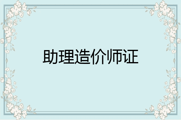 助理造价师证