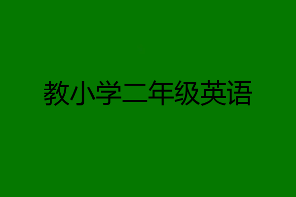 教小学二年级英语