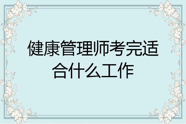 健康管理师考完适合什么工作